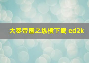 大秦帝国之纵横下载 ed2k